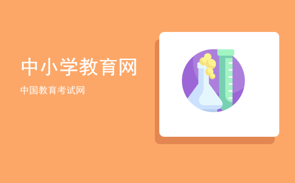 中小学教育网「中国教育考试网」