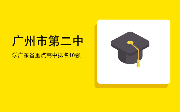 广州市第二中学，广东省重点高中排名10强