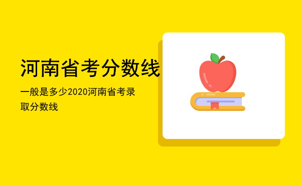 河南省考分数线一般是多少「2020河南省考录取分数线」