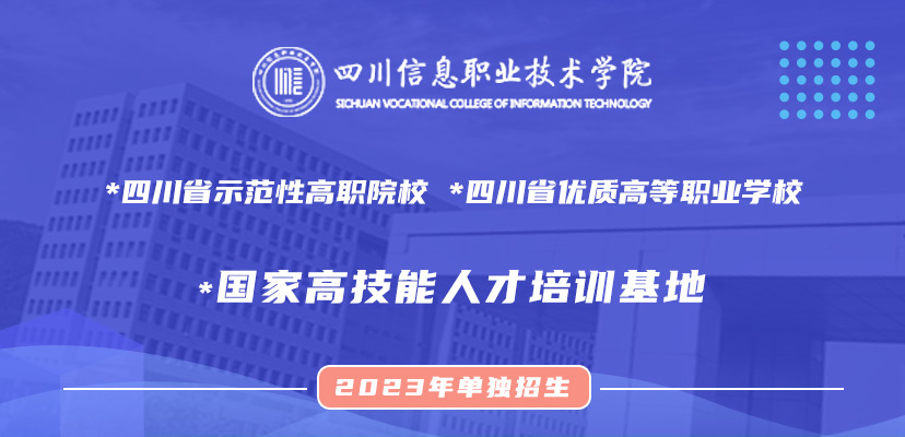 四川信息职业技术学院2023年单独招生考试普高类综合测试方案