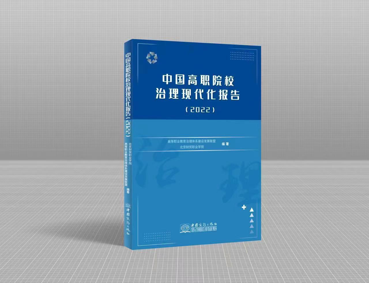 2022中国高职院校治理现代化报告发布（中国高职院校治理现代化报告）