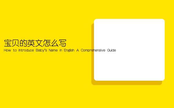 宝贝的英文怎么写（How to Introduce Baby's Name in English A Comprehensive Guide）